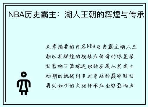 NBA历史霸主：湖人王朝的辉煌与传承