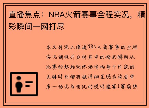 直播焦点：NBA火箭赛事全程实况，精彩瞬间一网打尽