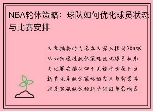 NBA轮休策略：球队如何优化球员状态与比赛安排