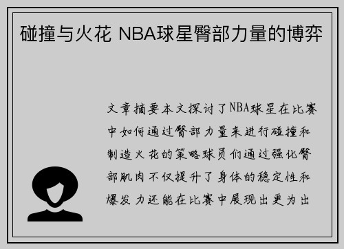 碰撞与火花 NBA球星臀部力量的博弈 