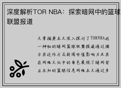 深度解析TOR NBA：探索暗网中的篮球联盟报道