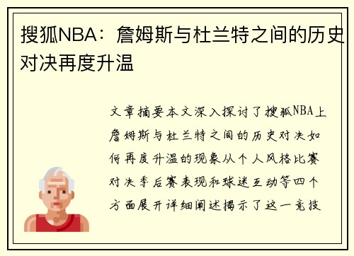 搜狐NBA：詹姆斯与杜兰特之间的历史对决再度升温