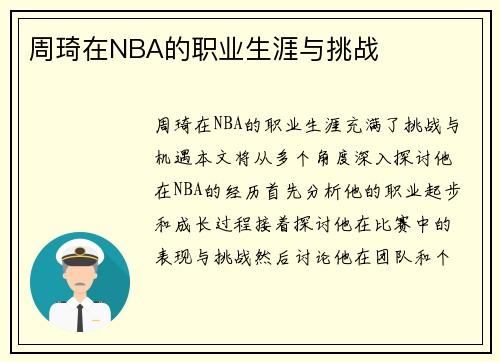 周琦在NBA的职业生涯与挑战