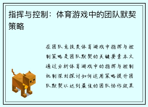 指挥与控制：体育游戏中的团队默契策略