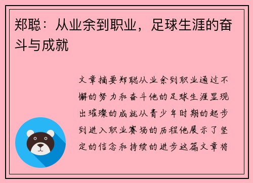 郑聪：从业余到职业，足球生涯的奋斗与成就