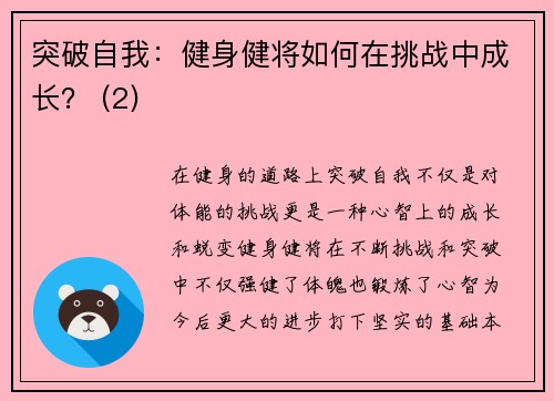 突破自我：健身健将如何在挑战中成长？ (2)