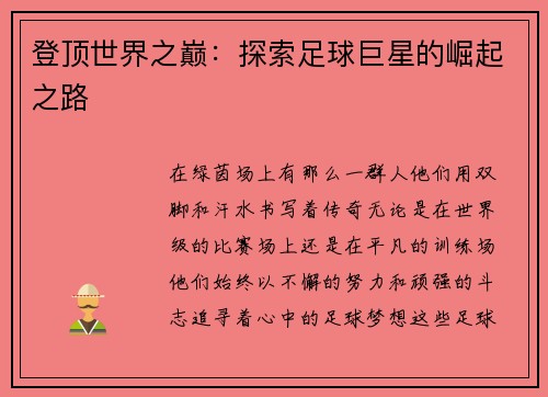 登顶世界之巅：探索足球巨星的崛起之路