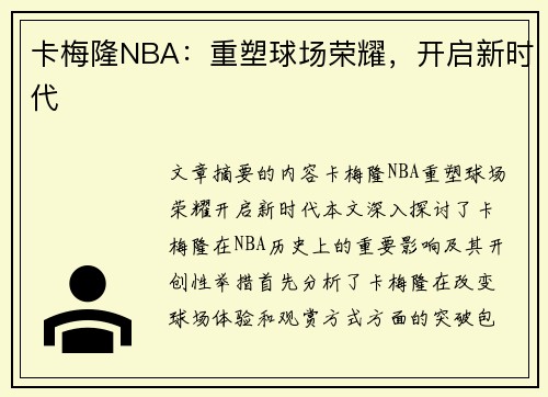 卡梅隆NBA：重塑球场荣耀，开启新时代