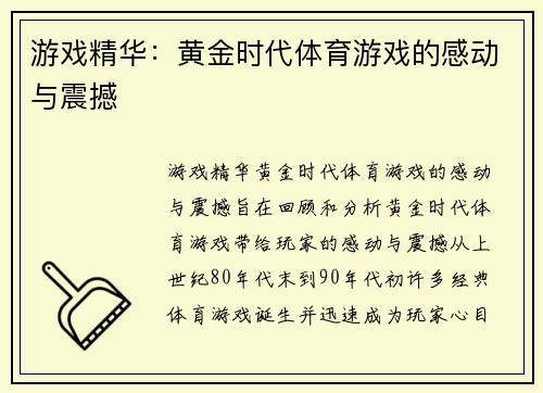 游戏精华：黄金时代体育游戏的感动与震撼