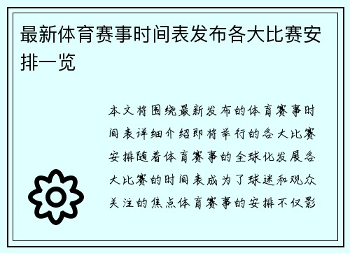 最新体育赛事时间表发布各大比赛安排一览