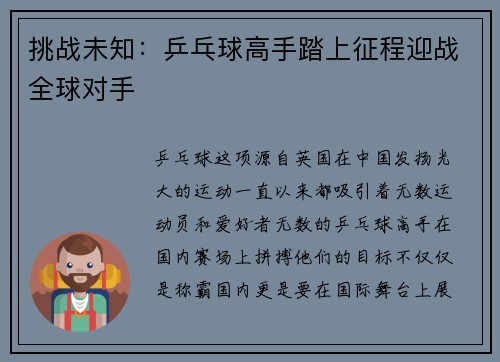 挑战未知：乒乓球高手踏上征程迎战全球对手