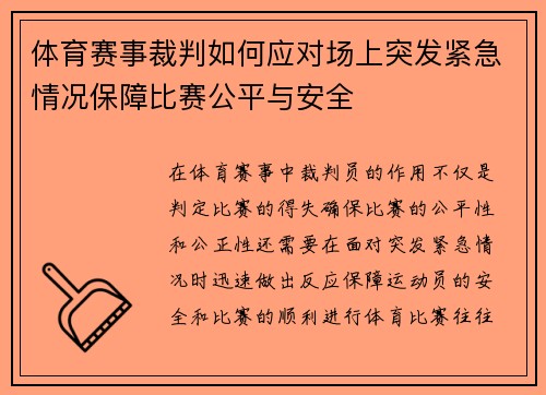 体育赛事裁判如何应对场上突发紧急情况保障比赛公平与安全