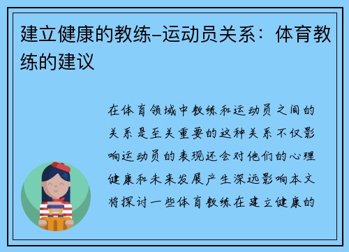 建立健康的教练-运动员关系：体育教练的建议