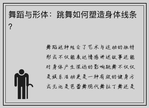 舞蹈与形体：跳舞如何塑造身体线条？