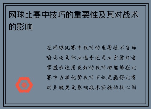 网球比赛中技巧的重要性及其对战术的影响