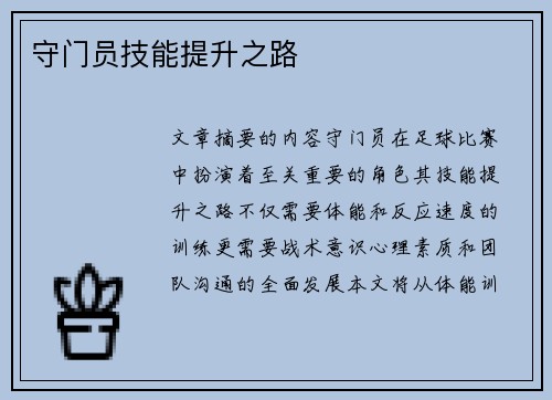 守门员技能提升之路